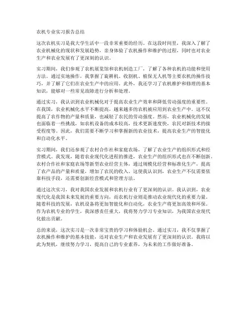 农机专业实习报告总结
