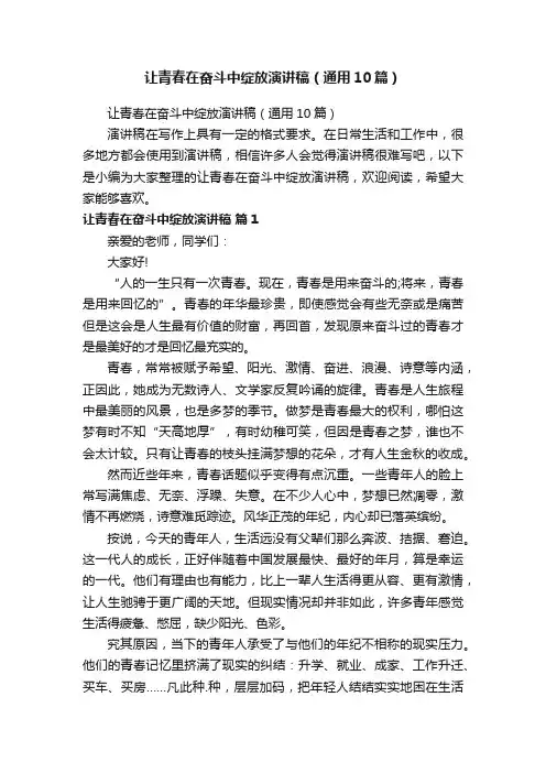 让青春在奋斗中绽放演讲稿（通用10篇）