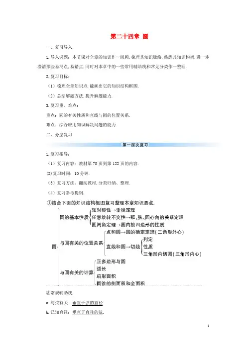 九年级数学上册第二十四章圆章末复习导学案新版新人教版