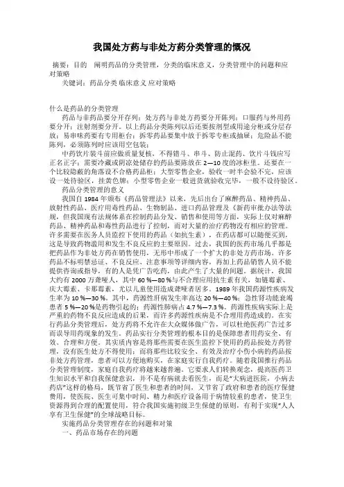 我国处方药与非处方药分类管理的慨况