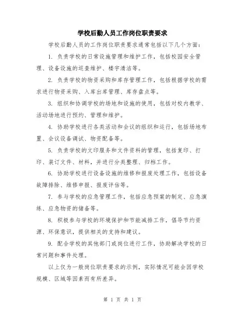 学校后勤人员工作岗位职责要求