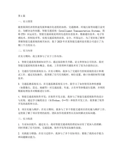 智能交通实习报告总结(2篇)