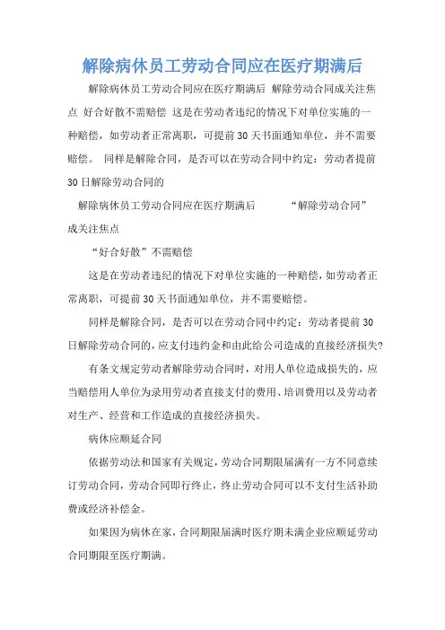 解除病休员工劳动合同应在医疗期满后