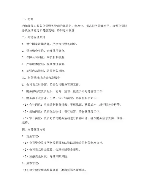 保安服务公司财务管理制度