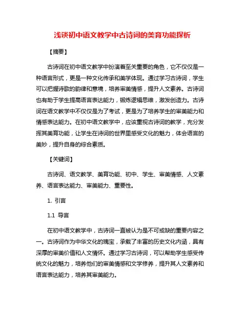 浅谈初中语文教学中古诗词的美育功能探析