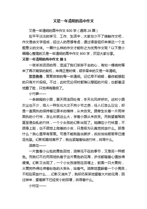 又是一年清明的高中作文800字（通用26篇）