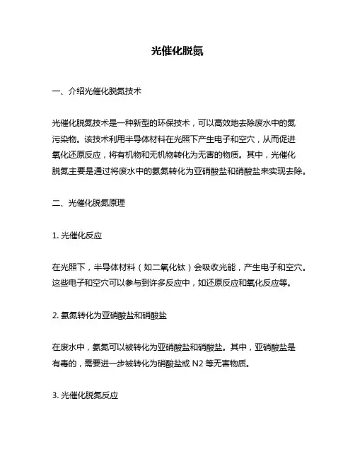 光催化脱氮