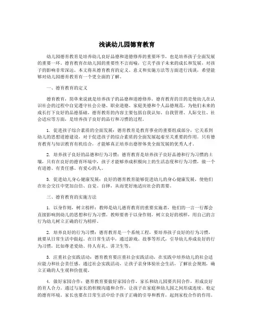 浅谈幼儿园德育教育