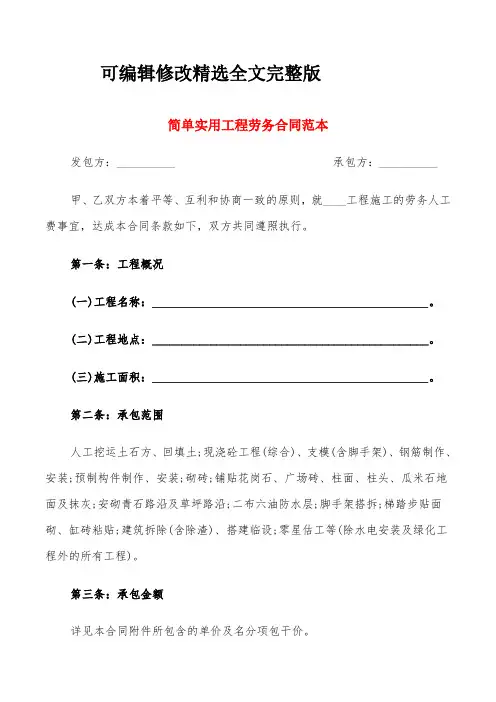 简单实用工程劳务合同范本(7篇)精选全文完整版