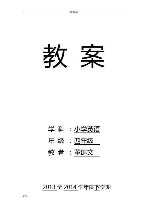 新版PEP小学四年级英语下册全册教案设计设计(表格)