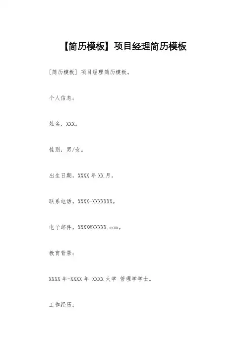 【简历模板】项目经理简历模板