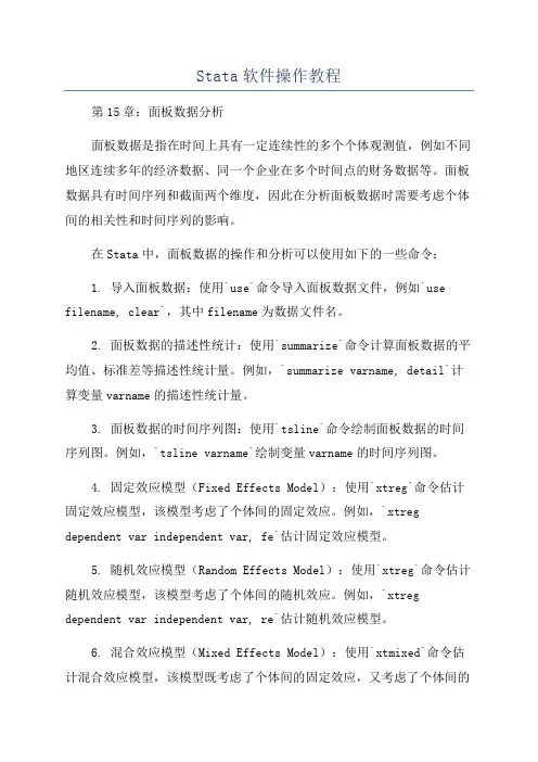 Stata软件操作教程