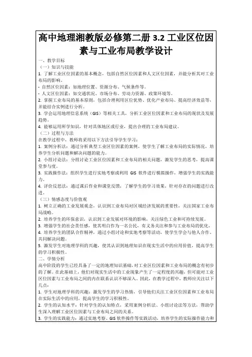 高中地理湘教版必修第二册3.2工业区位因素与工业布局教学设计