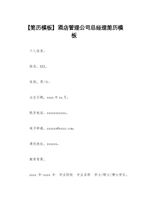【简历模板】酒店管理公司总经理简历模板