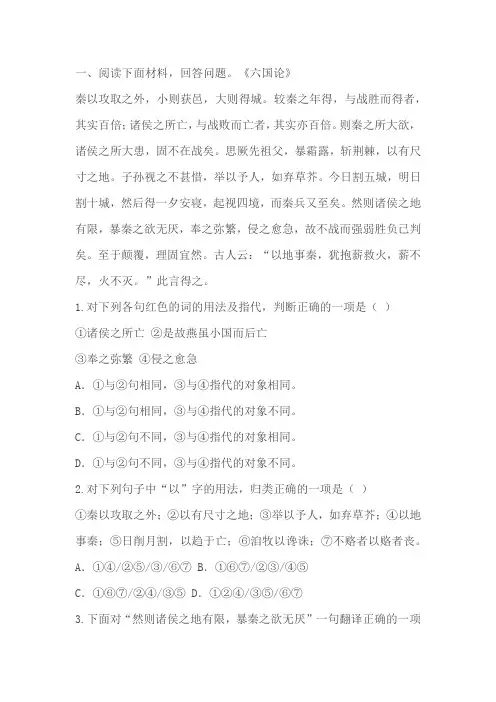 中职语文高教版拓展模块六单元《六国论》《游褒禅山记》《国殇》相关巩固练习(含答案)