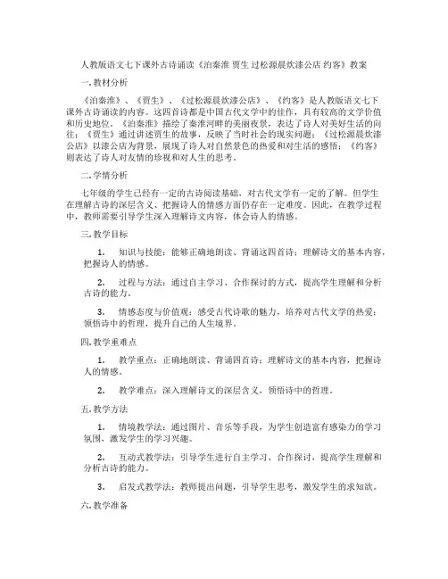人教版语文七下课外古诗诵读《泊秦淮 贾生 过松源晨炊漆公店  约客》教案