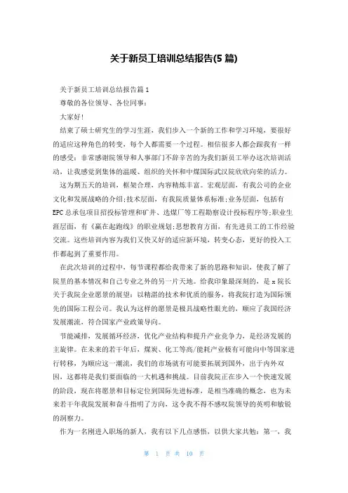 关于新员工培训总结报告(5篇)