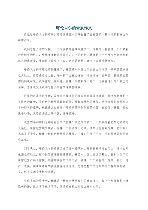 呼伦贝尔的雪景作文