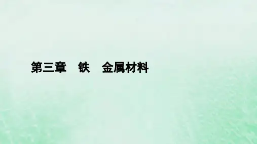 高中化学第3章铁金属材料第2节金属材料第1课时铁合金铝和铝合金新型合金课件新人教版必修第一册