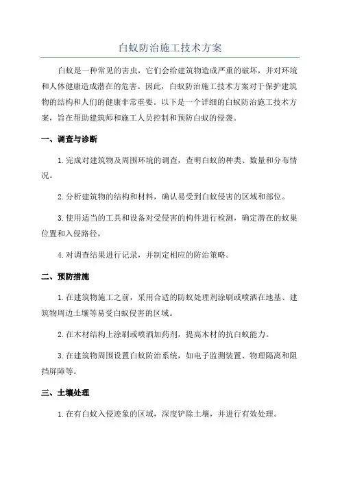白蚁防治施工技术方案
