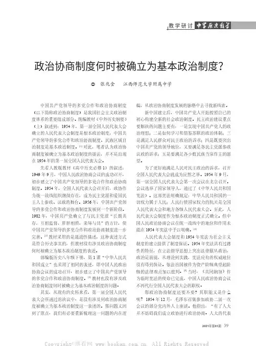 政治协商制度何时被确立为基本政治制度