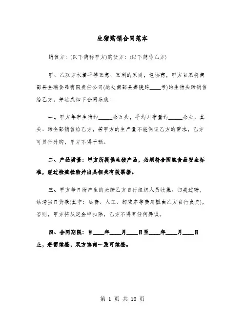 生猪购销合同范本(六篇)
