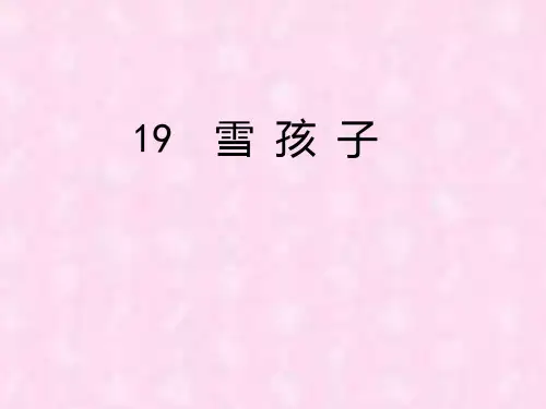 人教版小学语文一年级上册《雪孩子》PPT