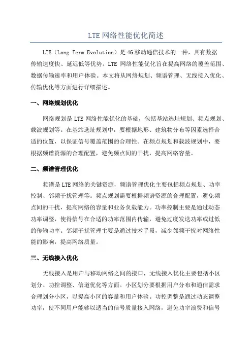 LTE网络性能优化简述