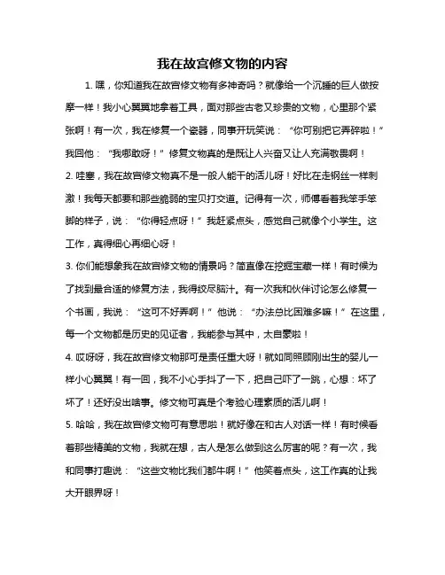 我在故宫修文物的内容