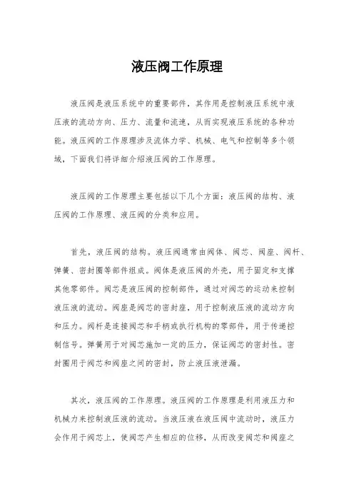 液压阀工作原理
