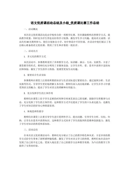语文优质课活动总结及小结_优质课比赛工作总结