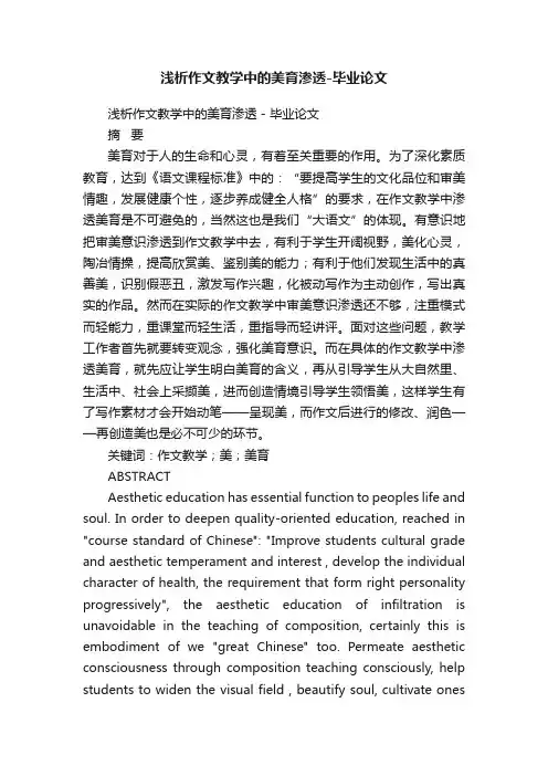 浅析作文教学中的美育渗透-毕业论文