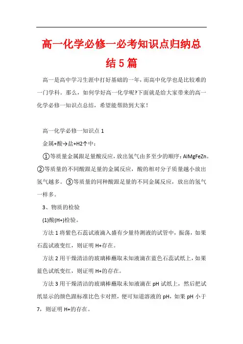 高一化学必修一必考知识点归纳总结5篇