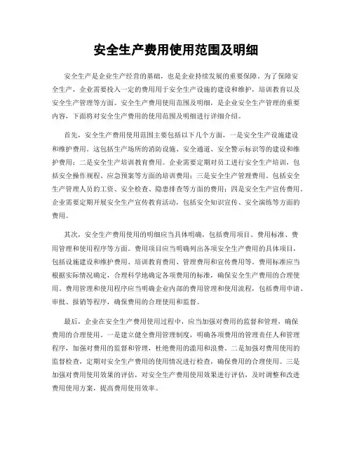 安全生产费用使用范围及明细