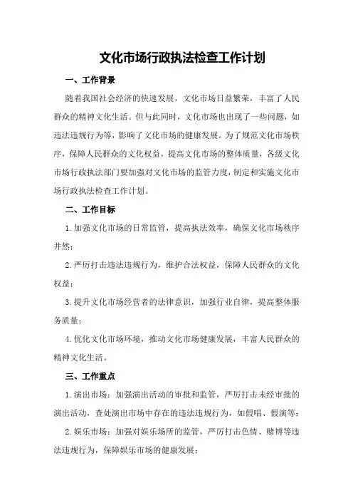 文化市场行政执法检查工作计划