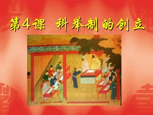 《科举制的创立》繁荣与开放的社会PPT课件 (共10张PPT)