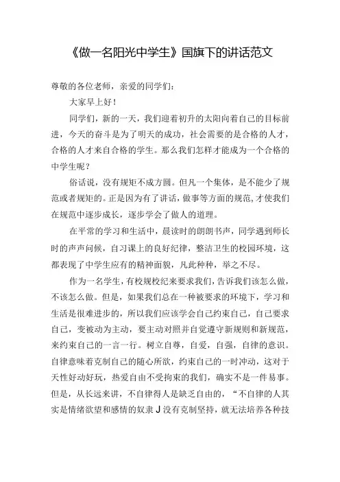 《做一名阳光中学生》国旗下的讲话范文