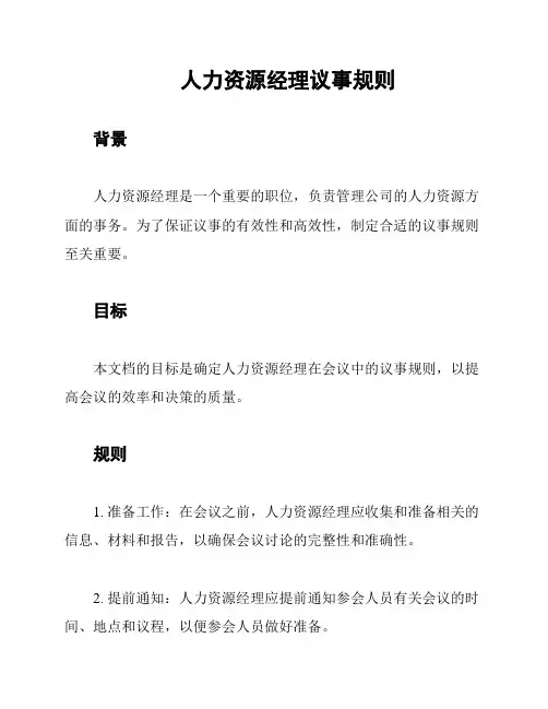 人力资源经理议事规则