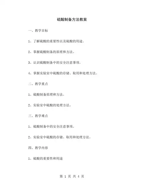 硫酸制备方法教案