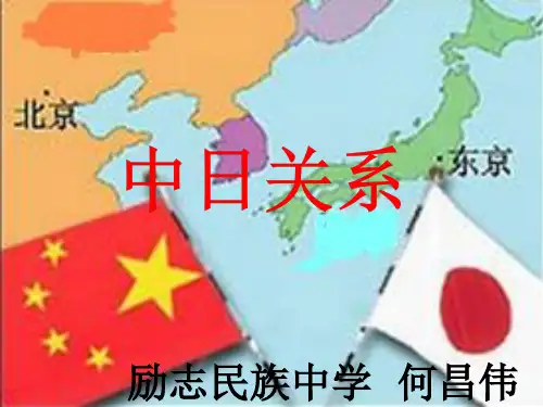 中日关系课件(定稿)