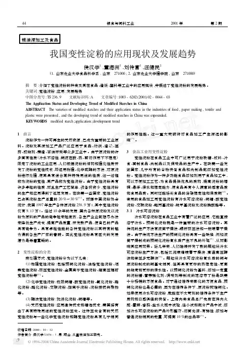 我国变性淀粉的应用现状及发展趋势