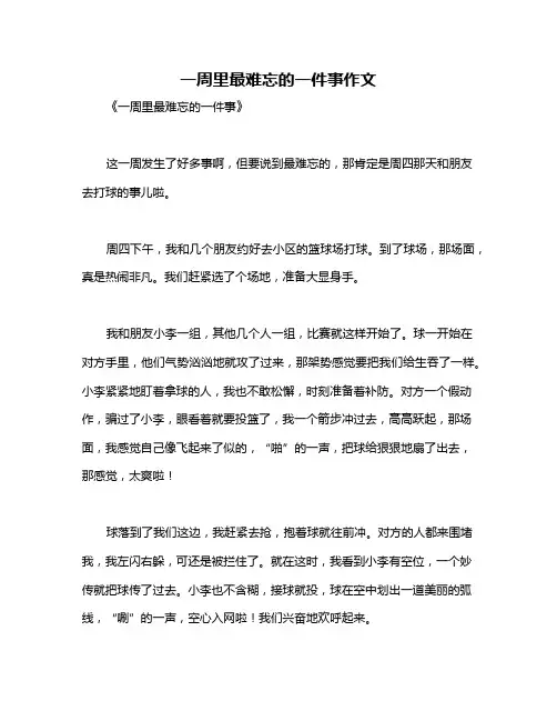 一周里最难忘的一件事作文