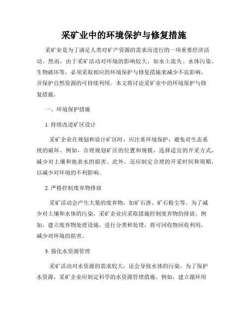 采矿业中的环境保护与修复措施