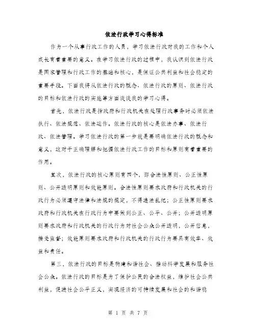 依法行政学习心得标准（3篇）