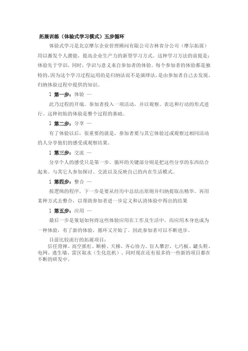 拓展训练(体验式学习模式)五步循环