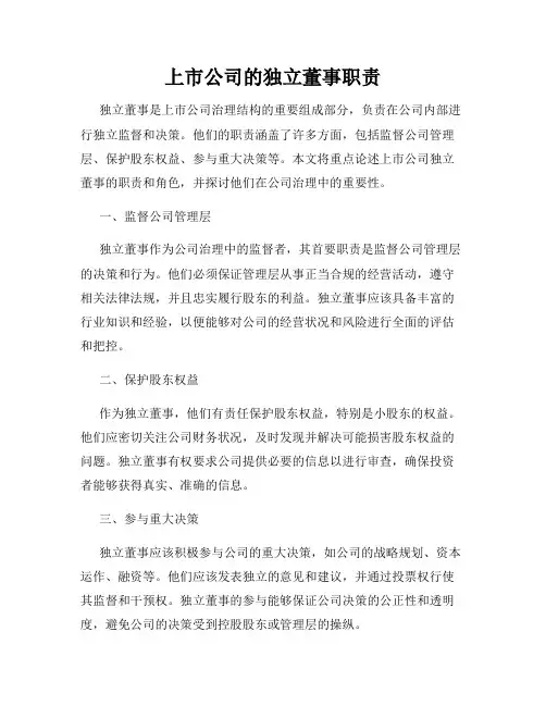 上市公司的独立董事职责