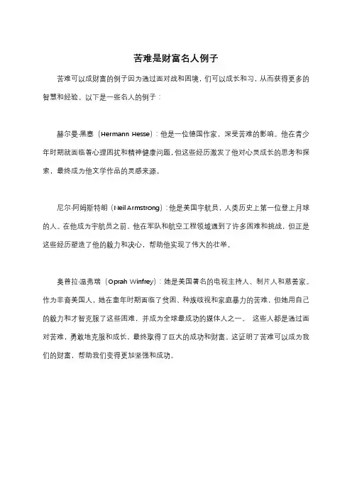 苦难是财富名人例子
