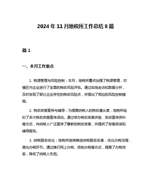2024年11月地税所工作总结8篇