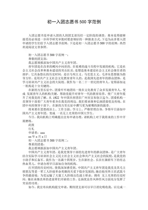 初一入团志愿书500字范例 (2)