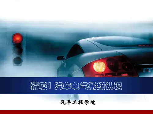 汽车整车电气系统的认识  ppt课件